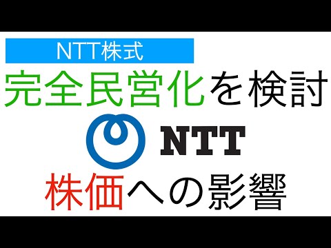 【NTT株式】自民党が完全民営化を検討、株価はどうなる？
