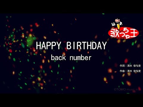 カラオケ Happy Birthday Back Number Youtube