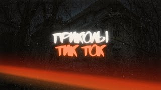 Приколы Тик Тока - 12 МИНУТ СМЕЗА - Улетные Видео с Тик Тока - Выпуск #15