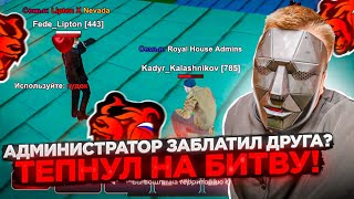 АДМИН ПОПАЛСЯ! ПРОВЕРКА АДМИНОВ / ЛИДЕРОВ / ХЕЛПЕРОВ ! ХОТЕЛИ ЗАХВАТИТЬ ЧЕРНЫЙ РЫНОК НА БЛЕК РАША 🖤