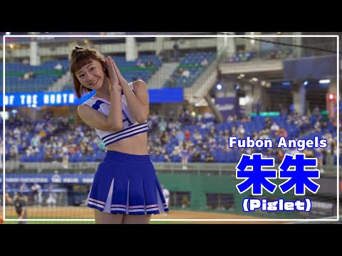 たっぷり可愛い 朱朱 Fubon Angels 富邦悍將啦啦隊 新莊棒球場 2021/04/20