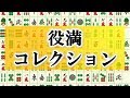 【麻雀】歴史に残る一局!!HIRO柴田の四暗刻単騎!!【役満】