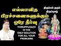 எல்லாவித பிரச்சனைகளுக்கும் தீர்வு - திருப்புகழ் | Thiruppugazh is the solution for all our problems