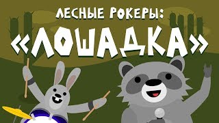 Лесные Рокеры: 