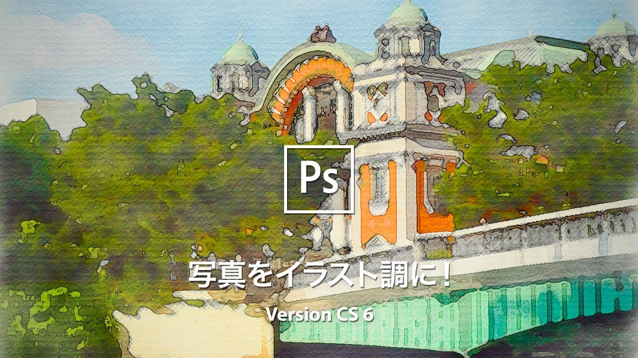 Photoshop講座 風景写真を水彩画のスケッチ風にする Cs 6 Youtube