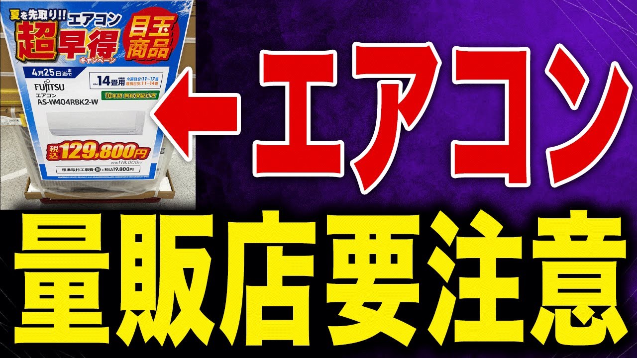 エアコン売ります！明日までに外してもらえる方！限定！ 2025] Be careful when buying an air conditioner at a mass retailer