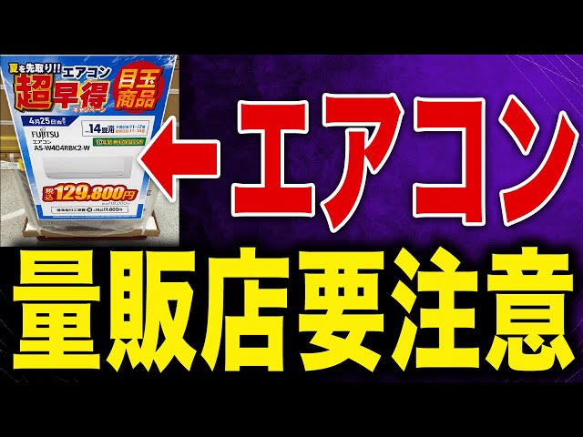 2025] Be careful when buying an air conditioner at a mass retailer