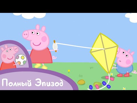 Мультфильмы Серия - Свинка Пеппа - S01 E14 Воздушный змей (Серия целиком)