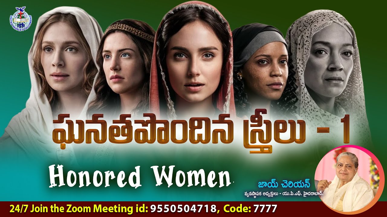 '' ఘనతపొందిన స్త్రీలు - 1 