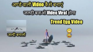 Egg Video Kaise Banaye ??  Sirf 5 Minat Me Banaye 😅😅 screenshot 3