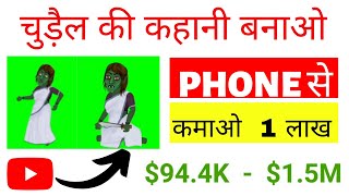 चुड़ैल की कहानी बनाओ  Phone से और कमाओ 1 लाख हर महीने - Learn Easy Steps With Mobile for Beginners screenshot 1