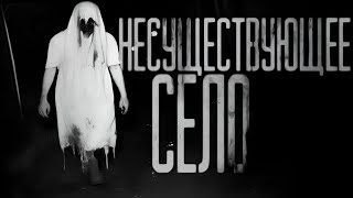 картинка: НЕСУЩЕСТВУЮЩЕЕ СЕЛО... Страшные истории на ночь.Страшилки на ночь.