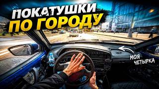 От ПЕРВОГО ЛИЦА на ЧЕТЫРКЕ по ГОРОДУ!