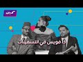 كليبات The Voice 6 حلقة رأس السنة رحمة رياض هانم وأحمد سعد بيه وناصيف زيتون باشا 