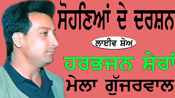 HARBHAJAN SHERA II ਸੋਹਣਿਆਂ ਦੇ ਦਰਸ਼ਨ II Song at 