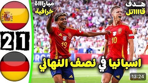 ملخص مباراة اسبانيا والمانيا 2-1 - أهداف مباراة اسبانيا والمانيا - هدف قاااتل فى الدقيقه الاخيره