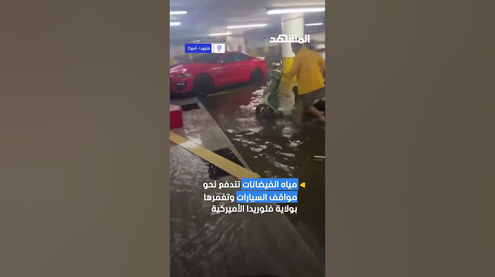 مياه الفيضانات تغمر مواقف السيارات في ولاية فلوريدا الأميركية