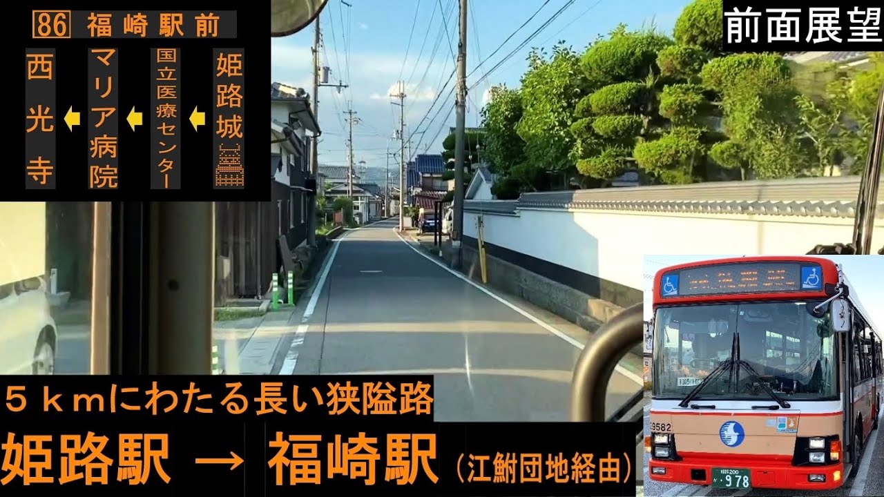 神姫バス 前面展望】 姫路駅～福崎駅（江鮒団地・西光寺経由） 86系統