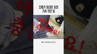 그래도 얻은 것 : 더 두툼한 원단, 유쾌한 사장님 ㅎㅎ # 동대문종합시장
