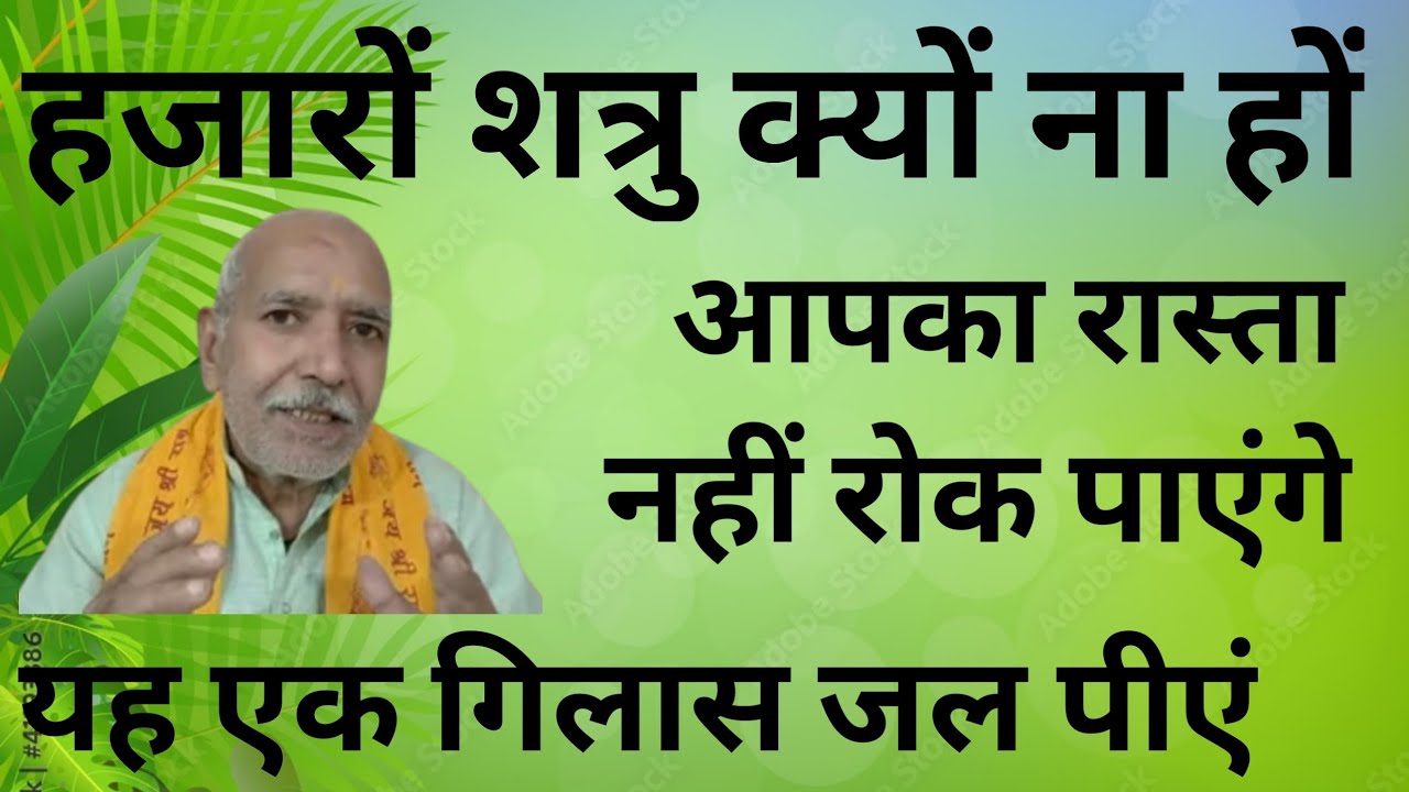 हजारों शत्रु मिलकर भी आपका रास्ता नहीं रोक पाएंगे। यह एक गिलास जल पिएं