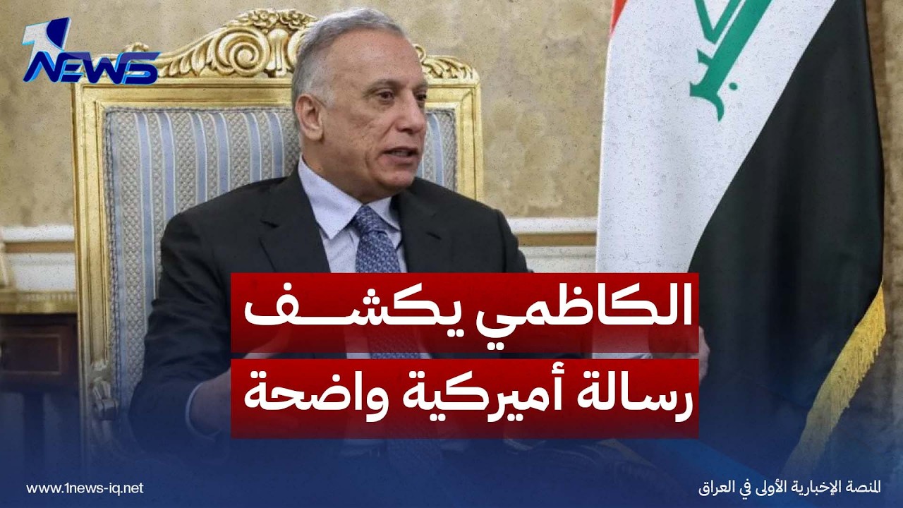 الكاظمي يكشف رسالة أميركية "واضحة" لبغداد بشأن سلاح الفصائل: وجوده بات يشكل تهديداً لدول المنطقة