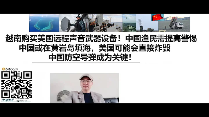 越南購買美國遠程聲音武器設備！中國漁民需提高警惕！中國或在黃岩島填海，美國可能會直接炸毀！中國防空導彈成為關鍵！ - 天天要聞
