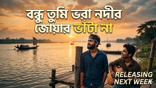 বন্ধু তুমি ভরা নদীর জোয়ার ভাঁটা না।Bondhu Tumi vora Nodir Joar Vata Na 
