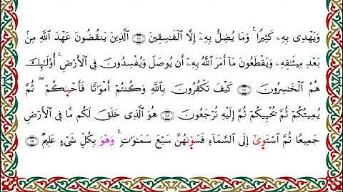 سورة البقرة  برواية الدوري عن الكسائي ـ الشيخ عبدالرشيد صوفي