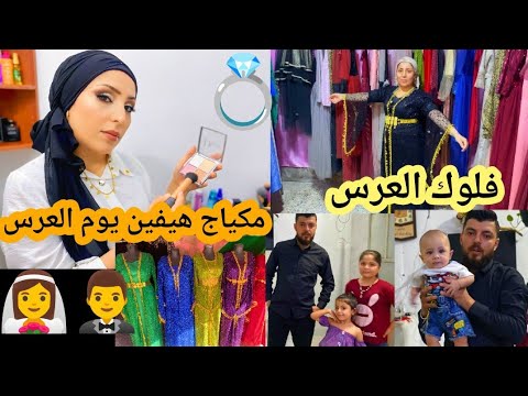 تجهيزات العرس هيفين مكيجت حالها عند الكوافيرة رحنا الى محل فساتين تابعونا للاخير