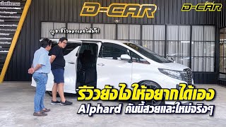 #alphard เนื้อตัวดีจัด! รีวิวจนเคลิ้มอยากแลกกับอีโวเลย l Dcar