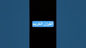 سورة المرسلات قرآن الكريم #اكسبلور #سورة_البقرة #النظافه #المصحف #قران_كريم
