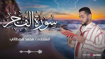 تلاوة مؤثرة تلامس الأرواح ✨ سورة الفجر – القارئ محمد قصطالي