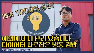 얼린 김밥으로 매출 10배? 다이어터들 난리 난 '복만사' 3분 냉동 김밥