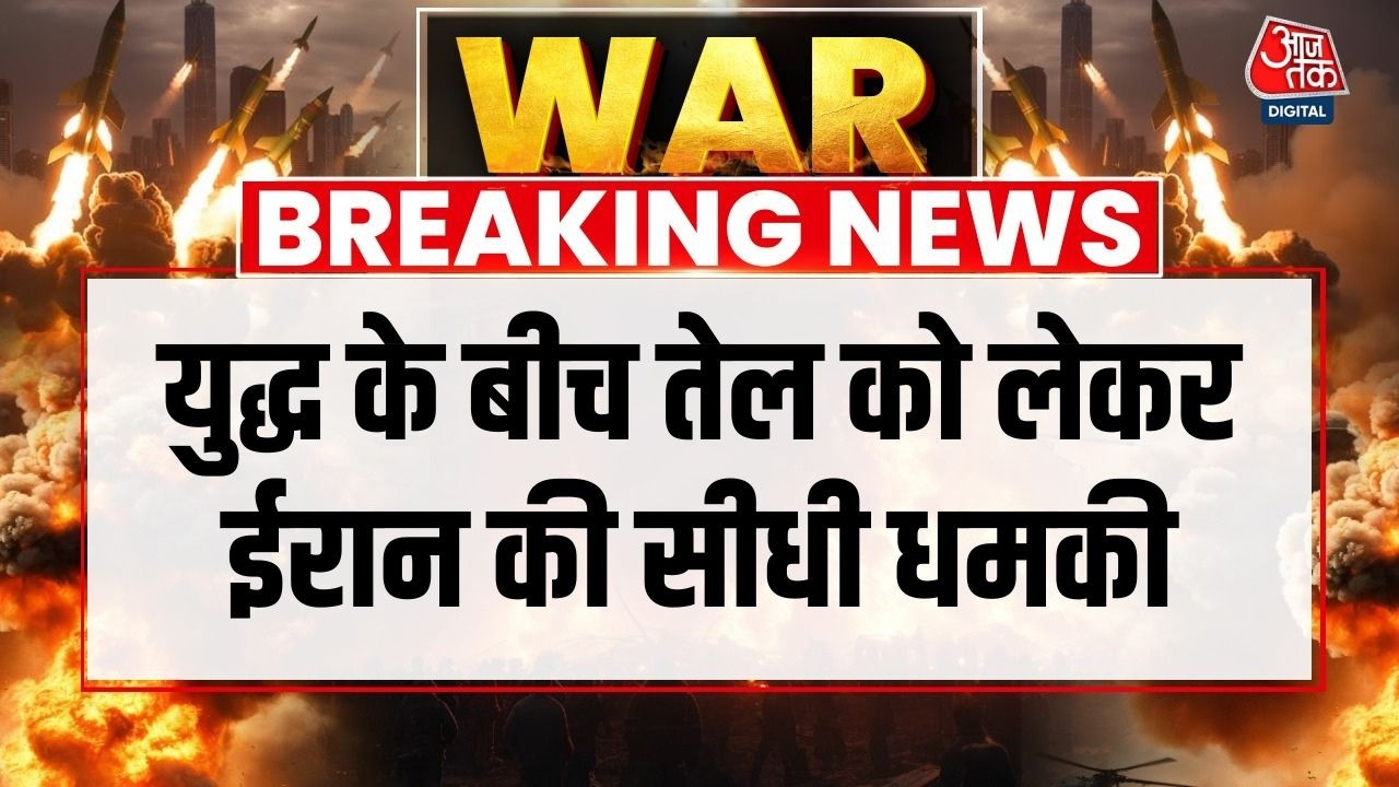 Breaking News: Iran की IRGC ने दी चेतावनी, बोले- तेल बाहर नहीं जाने देंगे | Iran War | Aaj Tak