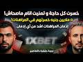 تجربة حقيقية لإدمان المراهنات خسرت كل حاجة و تمنيت انام ماصحاش اكتر من ٥ مليون جنيه خسرتهم