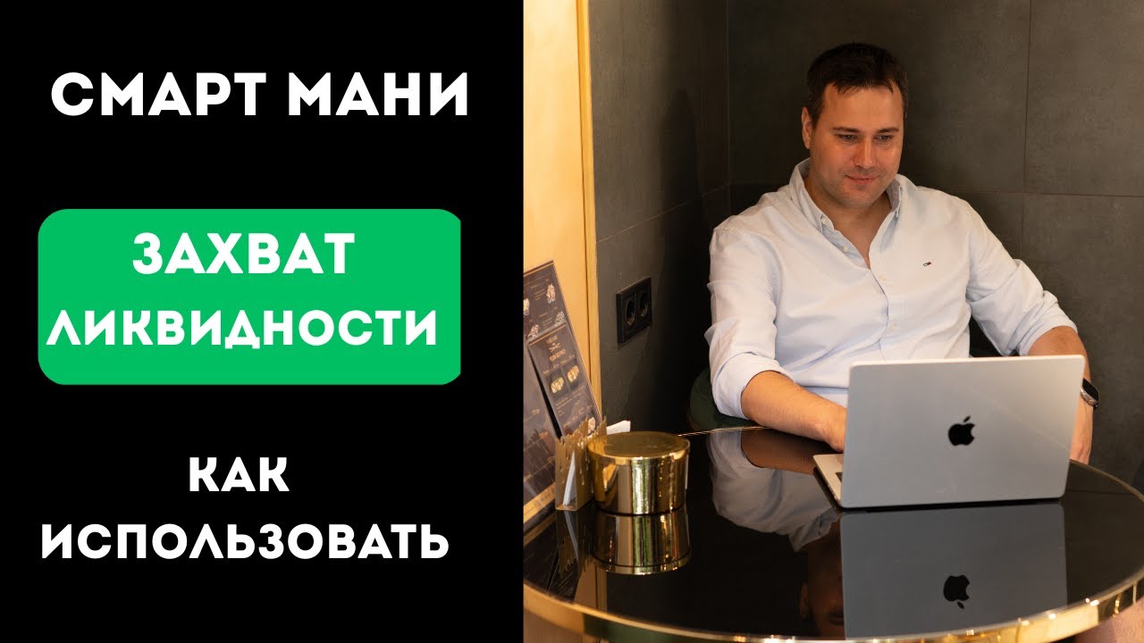 Smart Money - Лучшая стратегия для трейдинга ! Концепция Смарт Мани ...