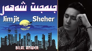 Jimjit Sheher - Bilal Anwar| جىمجىت شەھەر|Uyghur Naxsha|Nahxa|Uyghur Song|Уйгурская песня| Lerik Kuy