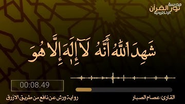 #اية_من_القرآن (1) شهد الله انه لا اله الا هو, قراءة خاشعة, للقارئ عصام الصبار, بروية ورش عن نافع