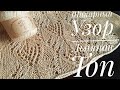 Шикарный ажурный узор - Льняной Топ Спицами - A very beautiful pattern - Linen top
