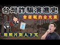 拍拍肩膀迷昏你？三人小組到百人跨國集團？台灣詐騙演進史｜【台灣列傳】EP41