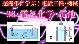 初心者向け電験三種・機械・38・電気化学・電池【超簡単に学ぶ！】第三種電気主任技術者