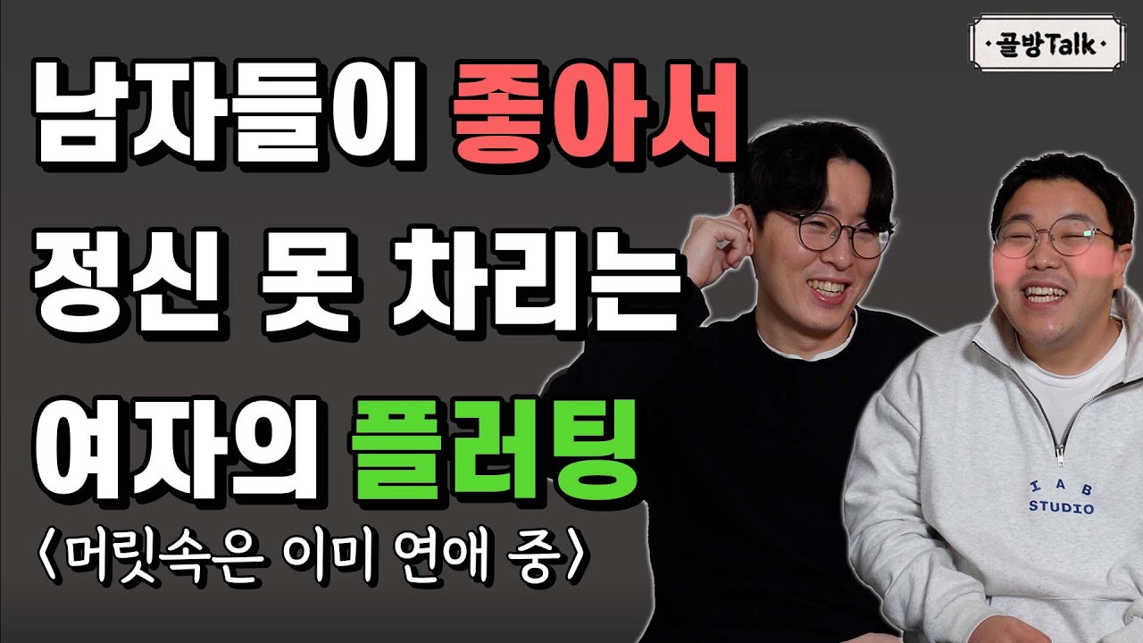 남자들이 좋아서 환장하는 여자 플러팅