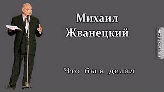 Михаил Жванецкий. Любимое. Что бы я делал