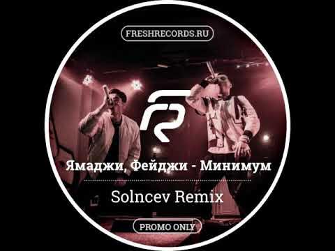 Фейджи фротки. Минимум раз минимум два текст. Минимум минимум слов песня ремикс. Минимум трек. Ямаджи фейджи минимум.