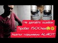 Днепр11/Как ушатать поршневую ALMOT/Пробег 1500/допустил ошибку при сборке/я в шоке😲😲