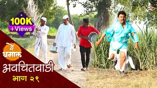 डेप्युटीची मटण पार्टी पहा कशी झाली | अवचितवाडी - भाग २९ | Avchitwadi - Episode २९ | De Dhamal