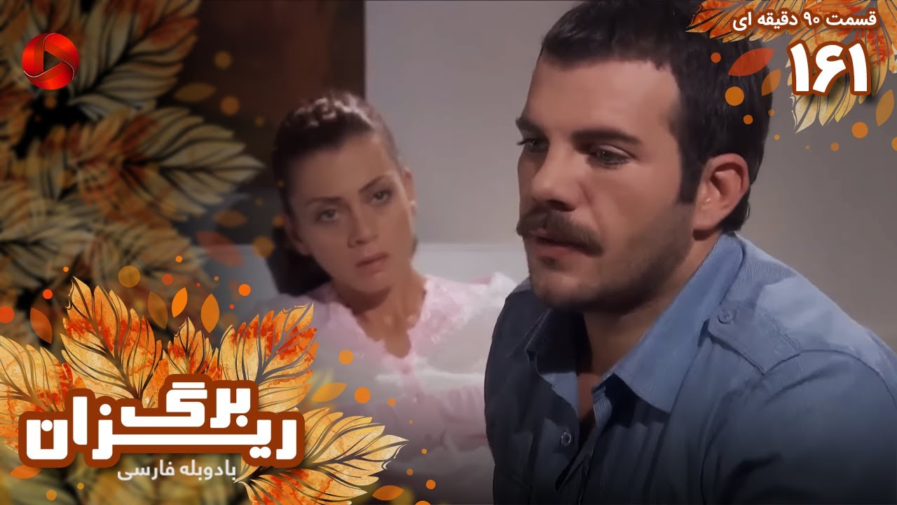 Bargrizan - Episode 161 - سریال برگریزان – قسمت 161 - ورژن 90دقیقه ای ...