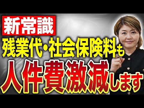 経営者必見】人件費が上がる今、絶対にやるべきこと3選 - YouTube