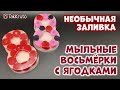 Мыльные восьмёрки с ягодками 💕 Мыловарение от ТакКруто 💕 Как сделать мыло на 8 марта