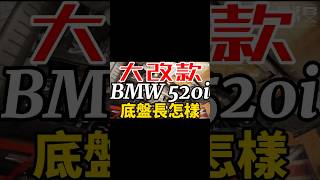 大改款BMW 520i底盤長怎樣？#shorts